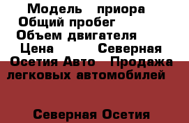  › Модель ­ приора › Общий пробег ­ 1 000 › Объем двигателя ­ 2 › Цена ­ 160 - Северная Осетия Авто » Продажа легковых автомобилей   . Северная Осетия